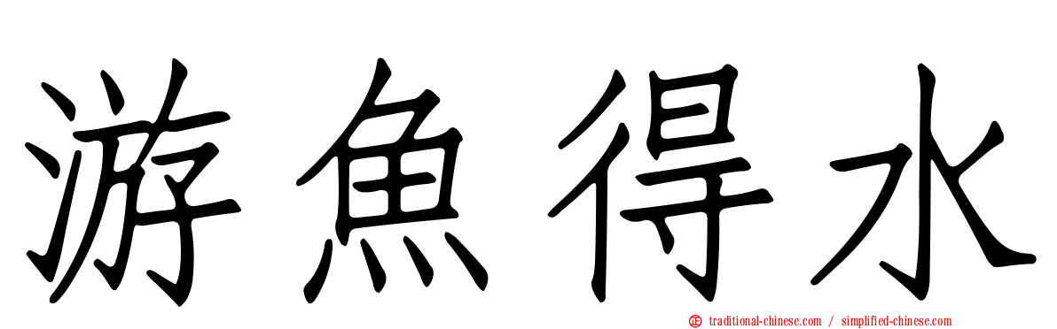 游魚得水