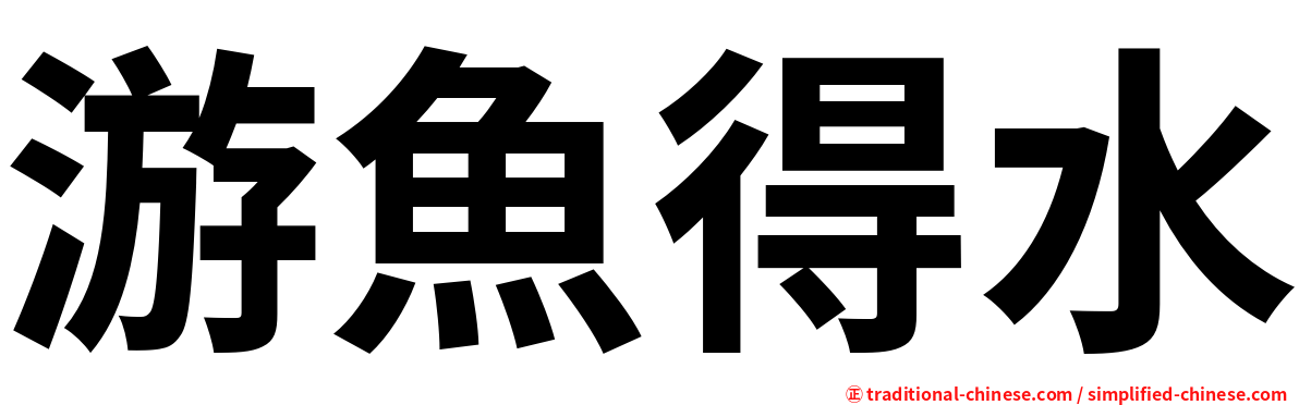 游魚得水