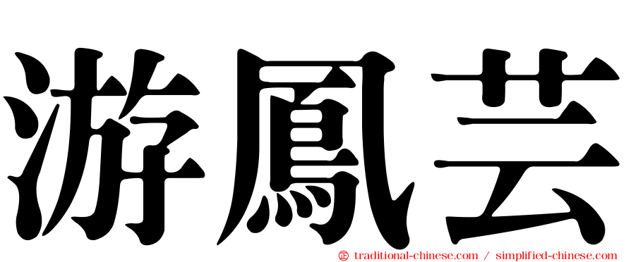 游鳳芸