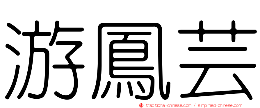 游鳳芸