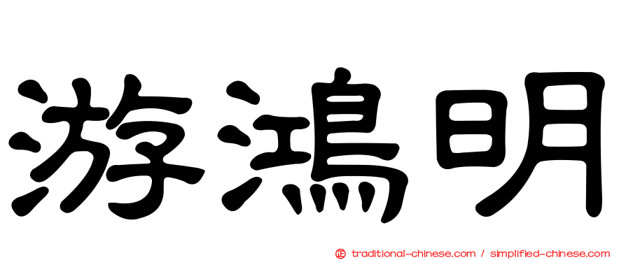 游鴻明