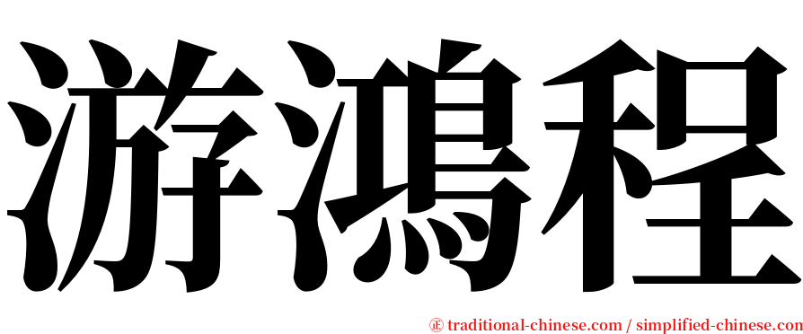 游鴻程 serif font