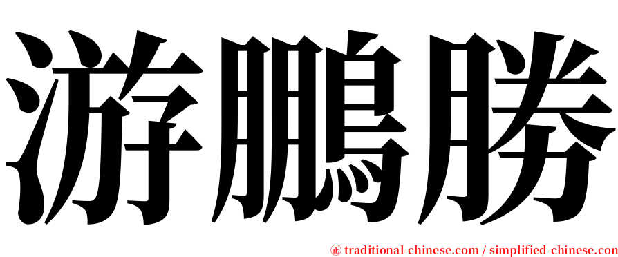 游鵬勝 serif font
