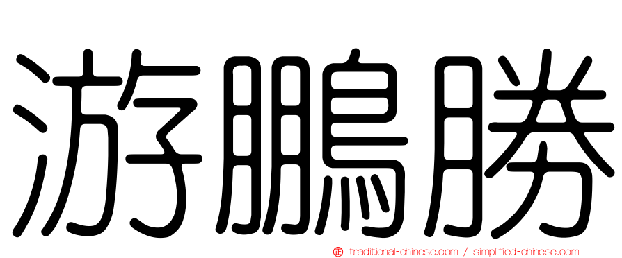 游鵬勝