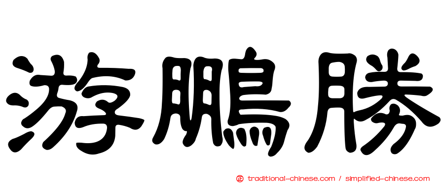 游鵬勝