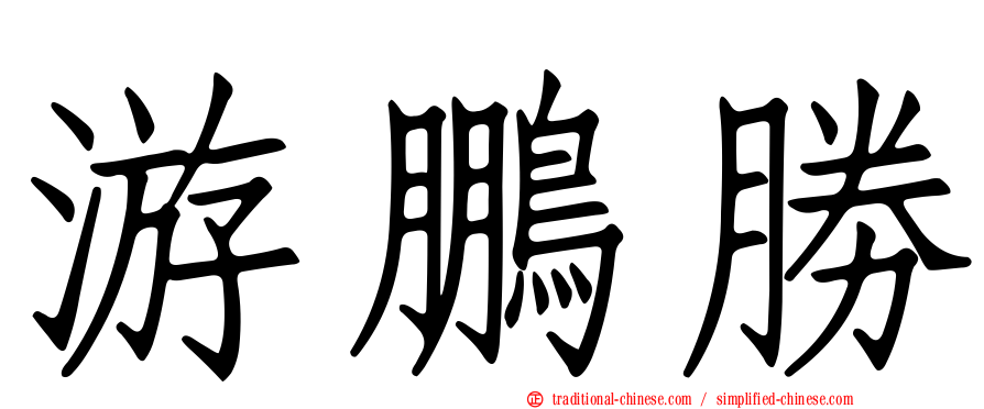游鵬勝