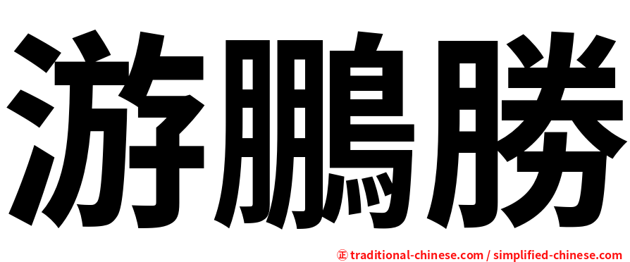 游鵬勝