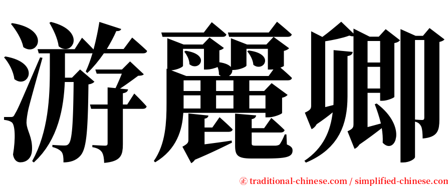 游麗卿 serif font