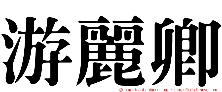 游麗卿