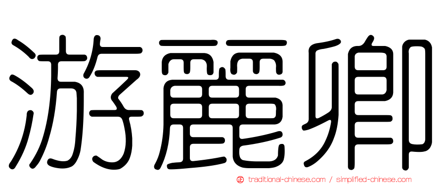 游麗卿