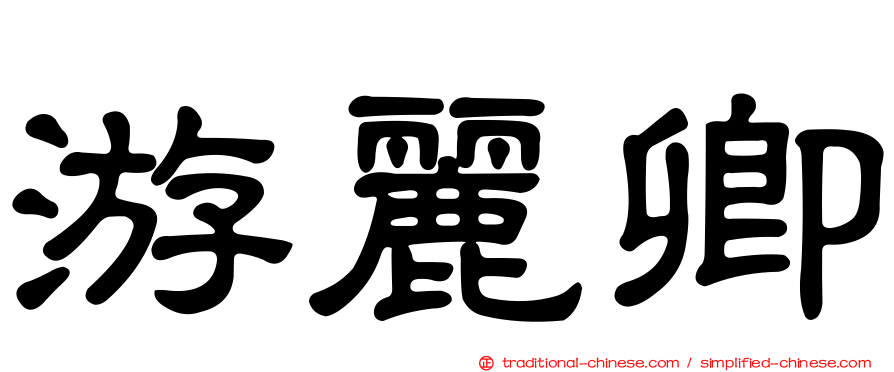 游麗卿