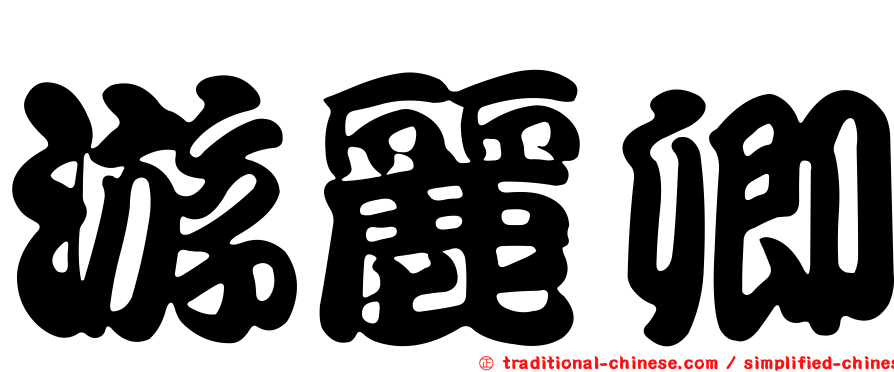 游麗卿