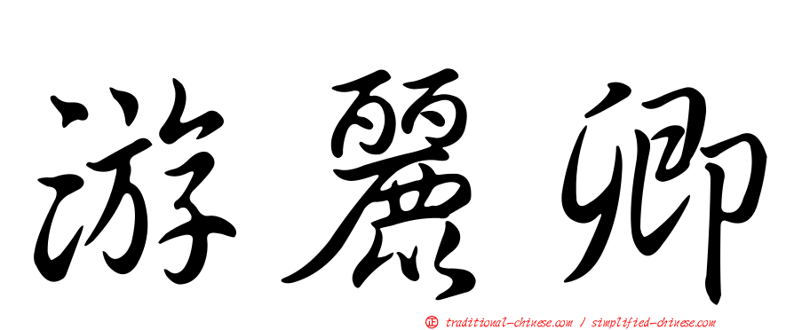游麗卿
