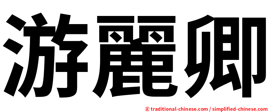 游麗卿