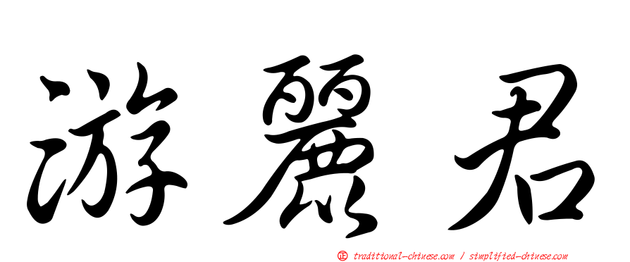 游麗君