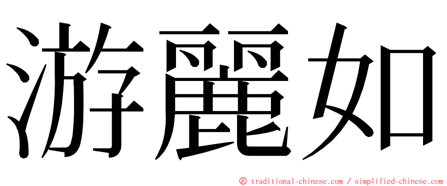 游麗如 ming font