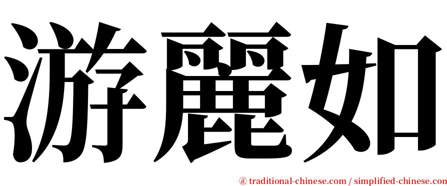 游麗如 serif font