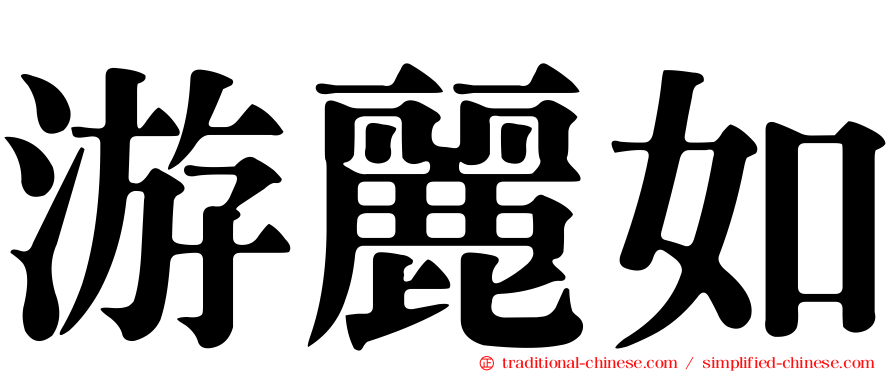游麗如