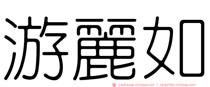 游麗如