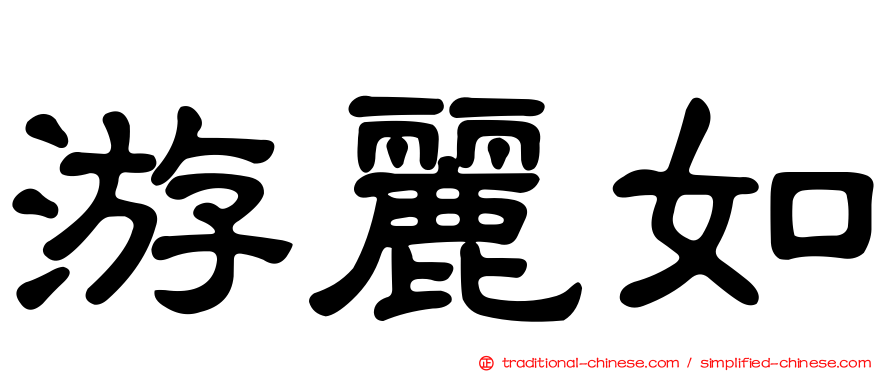 游麗如