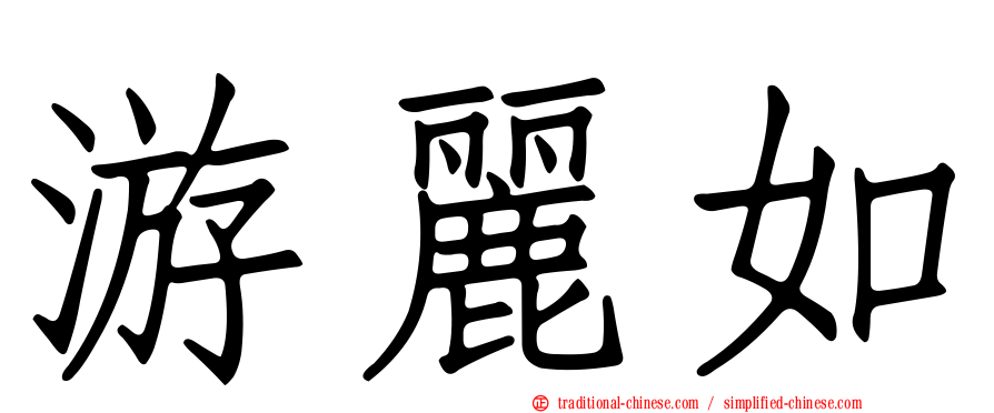 游麗如