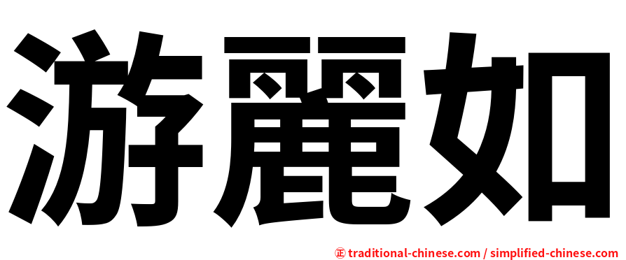 游麗如