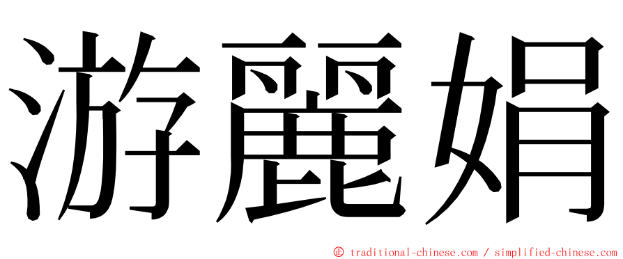 游麗娟 ming font