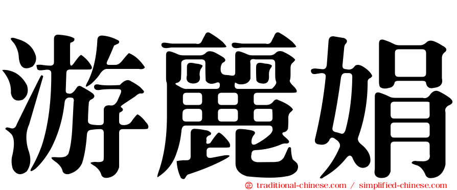 游麗娟