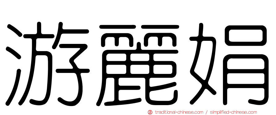 游麗娟