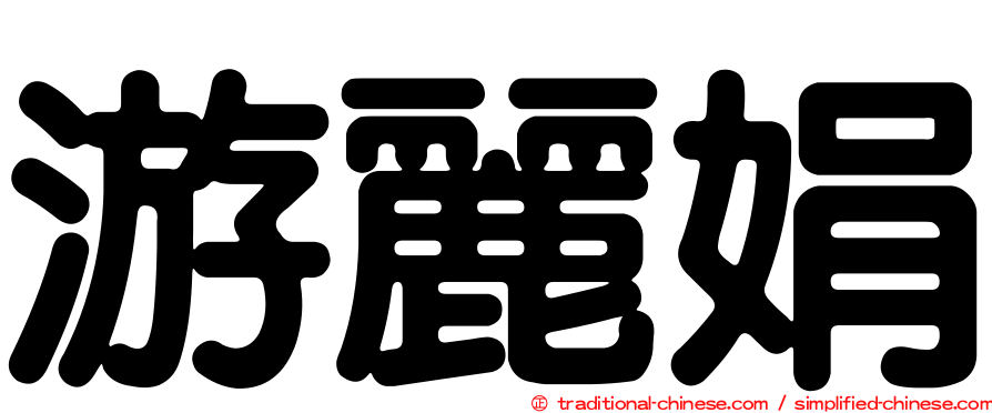 游麗娟