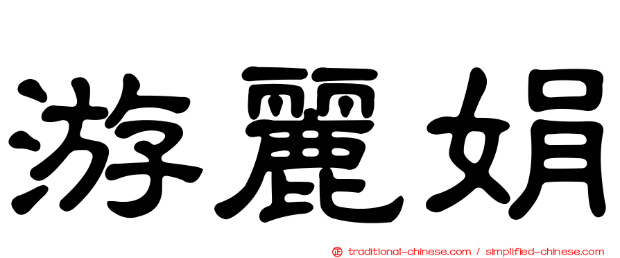游麗娟