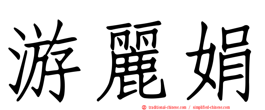 游麗娟
