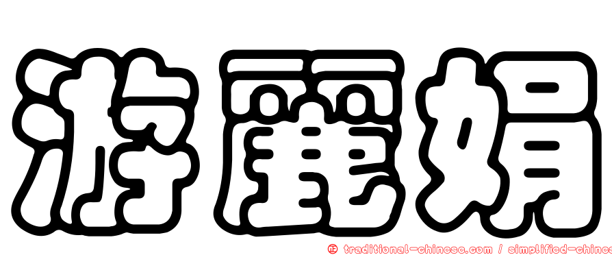 游麗娟