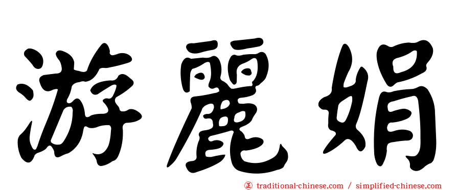 游麗娟
