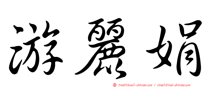 游麗娟