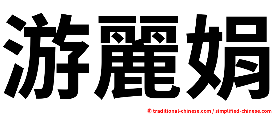 游麗娟