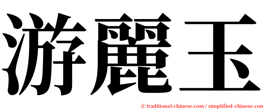 游麗玉 serif font
