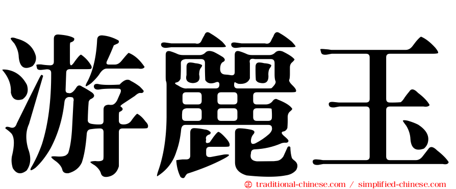 游麗玉