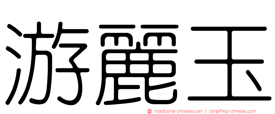 游麗玉