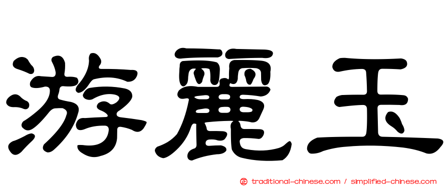 游麗玉