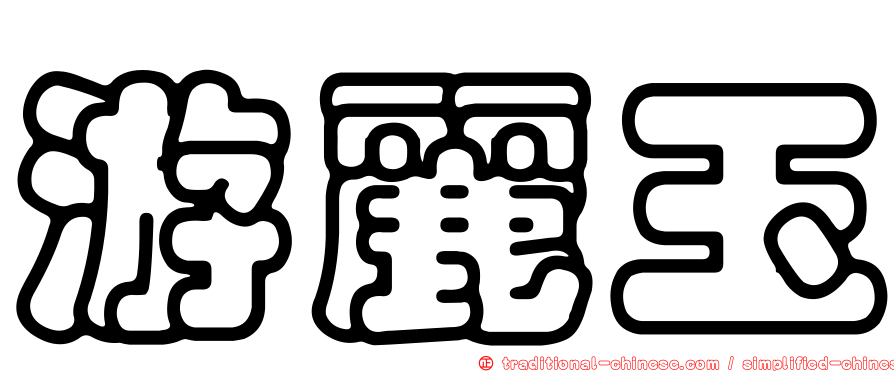 游麗玉