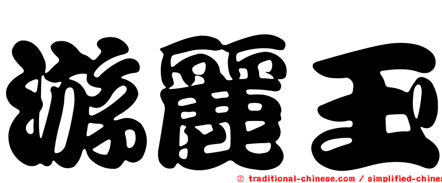 游麗玉