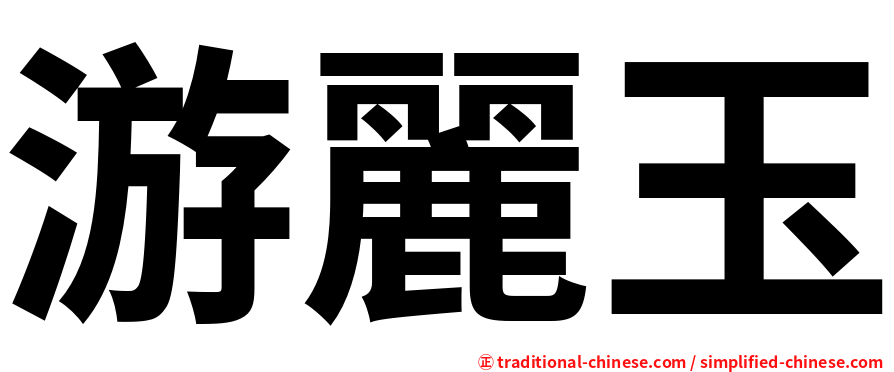 游麗玉