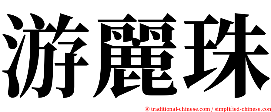 游麗珠 serif font
