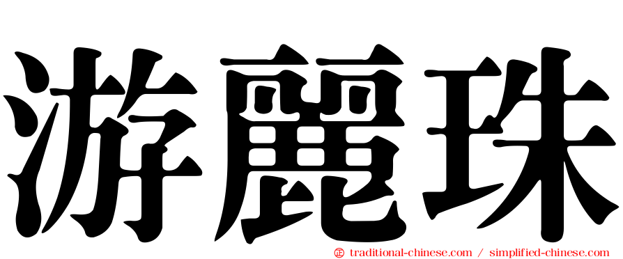 游麗珠