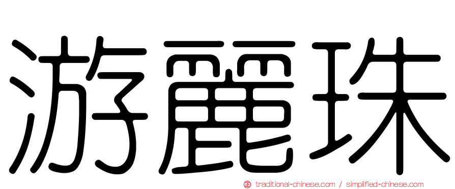 游麗珠