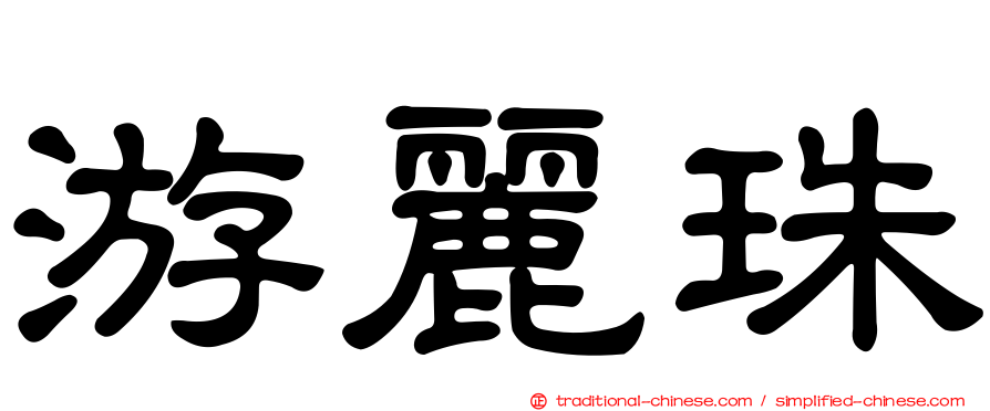 游麗珠