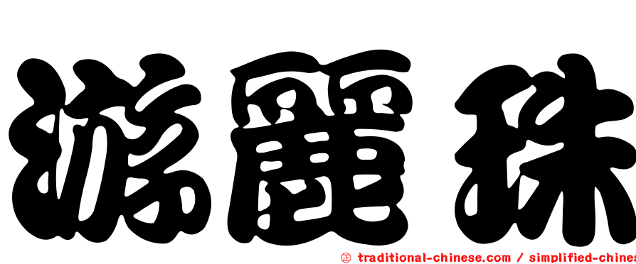 游麗珠
