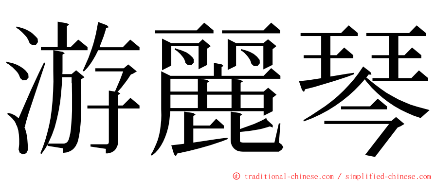 游麗琴 ming font