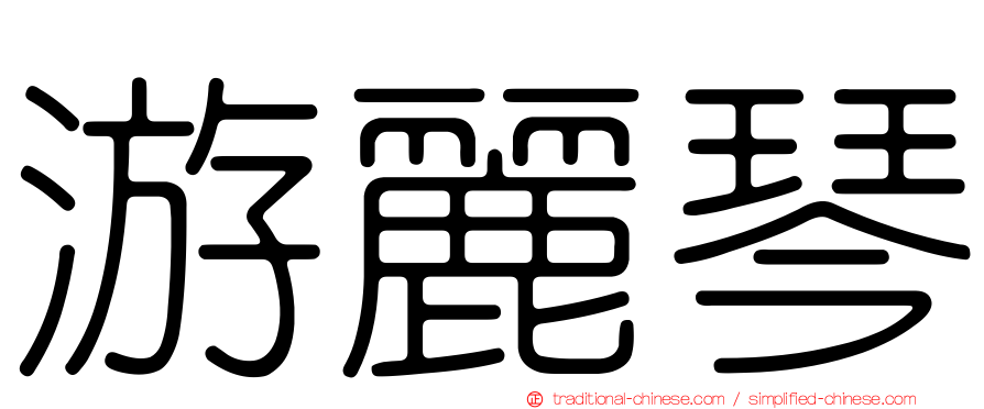 游麗琴